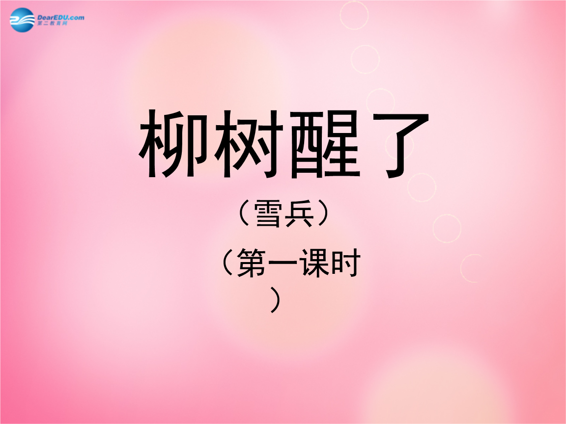 小柳树和小枣树ppt课件-小柳树和小枣树：生动故事，趣味知识，点燃孩子学习热情