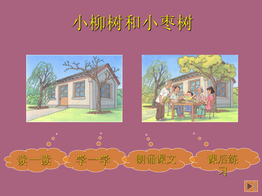小柳树和小枣树ppt课件_小柳树和小枣树讲课视频_小柳树和小枣树的ppt