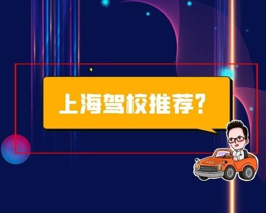 外地上海学车人多吗_上海人在外地学车_外地上海学车人怎么报名
