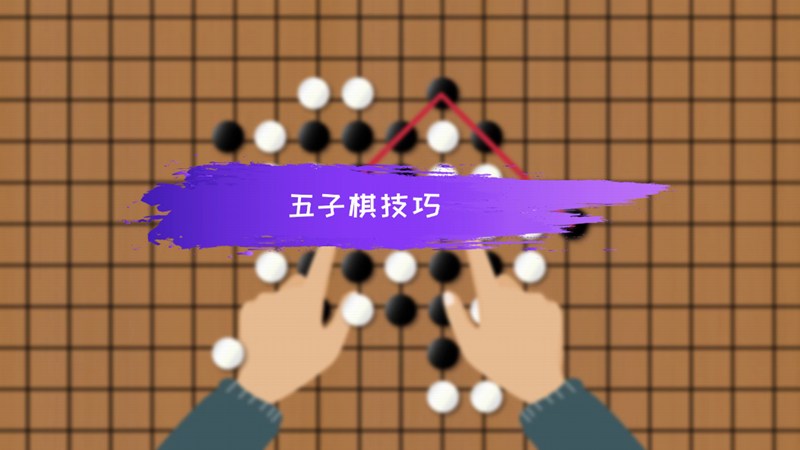 下赢五子棋_五子棋怎么玩才能赢_棋赢五子玩才能赢五子吗