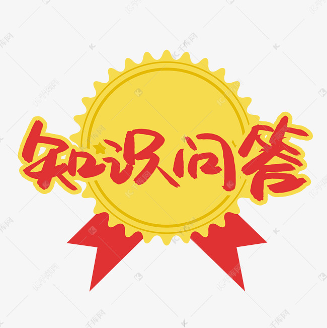 知识问答游戏规则_知识问答游戏_知识问答的游戏