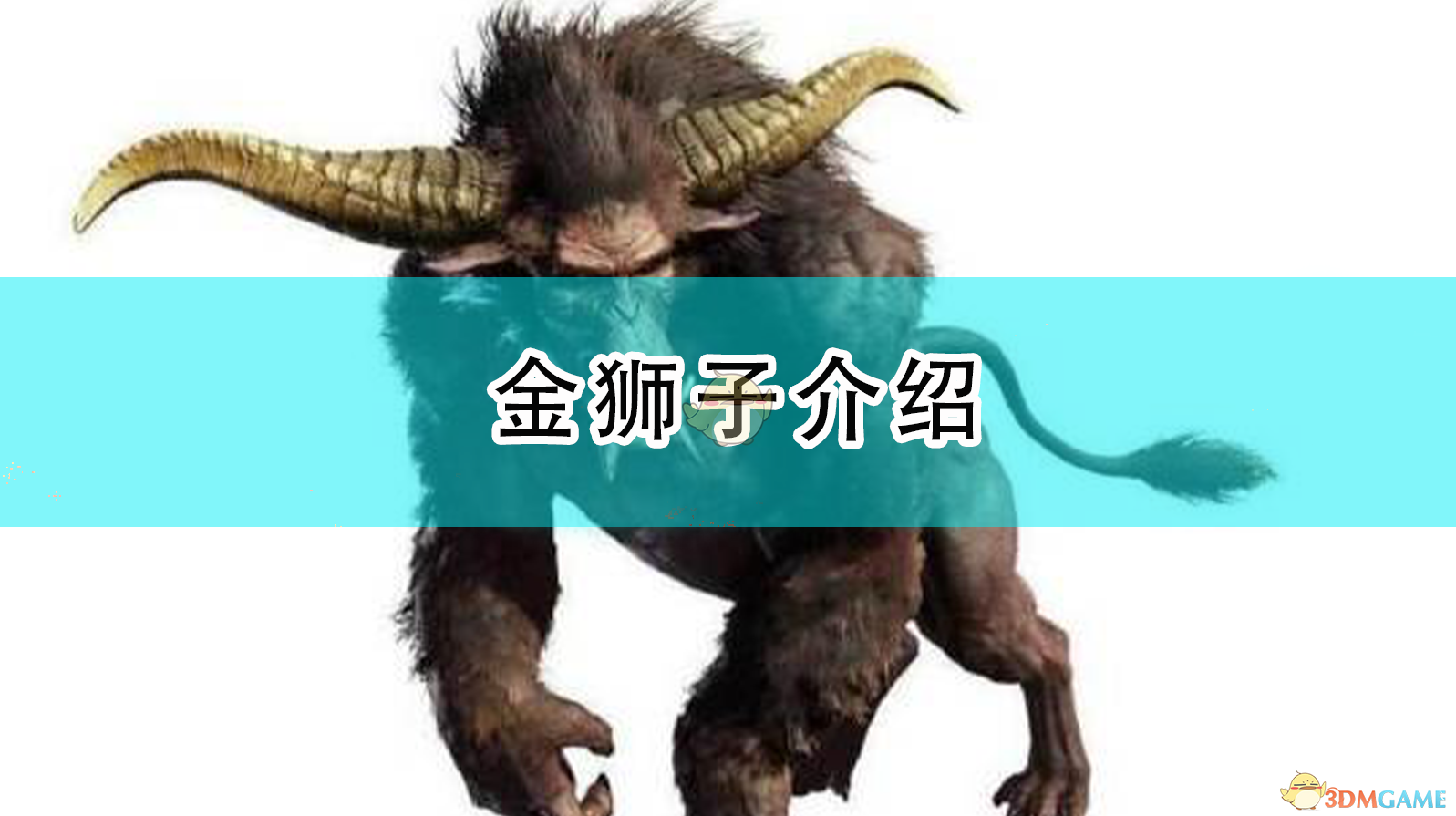 怪物猎人金狮子怎么打的视频_怪猎金狮子任务怎么解锁_怪物猎人ol金狮子
