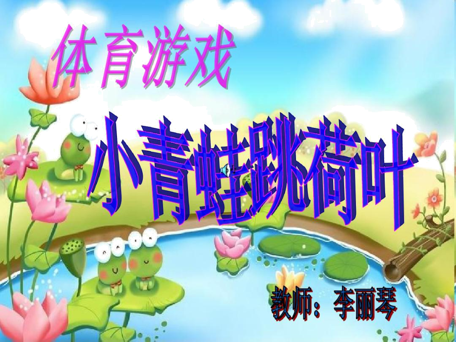 如何制作青蛙跳荷叶_如何制作青蛙跳荷叶_如何制作青蛙跳荷叶