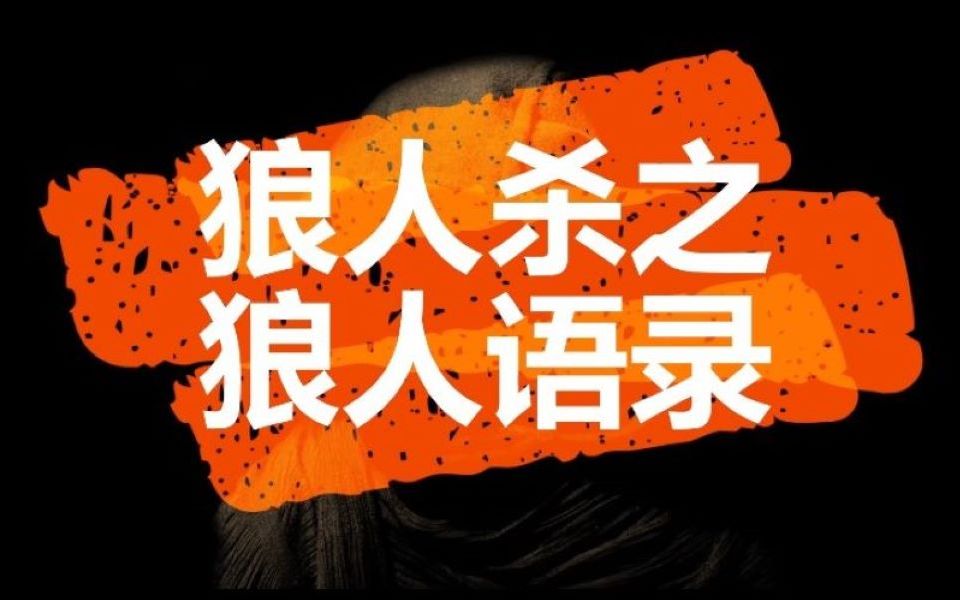 狼人杀 第一刀-揭秘狼人杀第一死者：技术vs个性，胜在哪里？