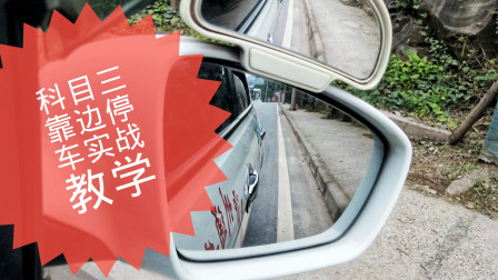 驾考停车口诀_科目三路考靠边停车技巧_驾考停车