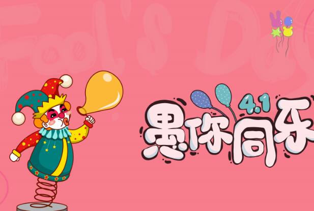 愚人节活qq说说-开心大爆笑！愚人节QQ说说大赛，笑料不断，欢乐无限