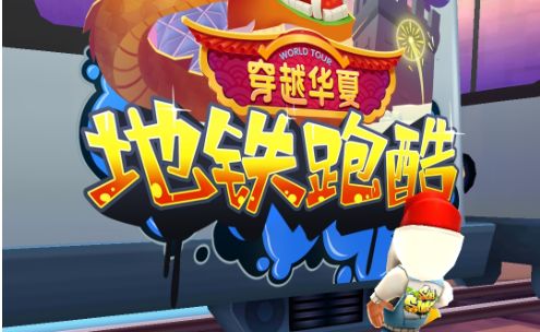 地铁跑酷破解版圣诞节-圣诞节狂欢！地铁跑酷破解版惊喜大揭秘