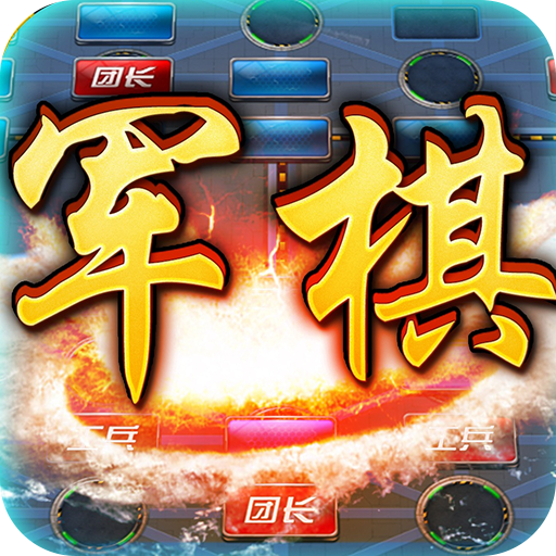 军旗暗棋玩法规则_军旗暗棋玩法_玩法军旗暗棋有什么用