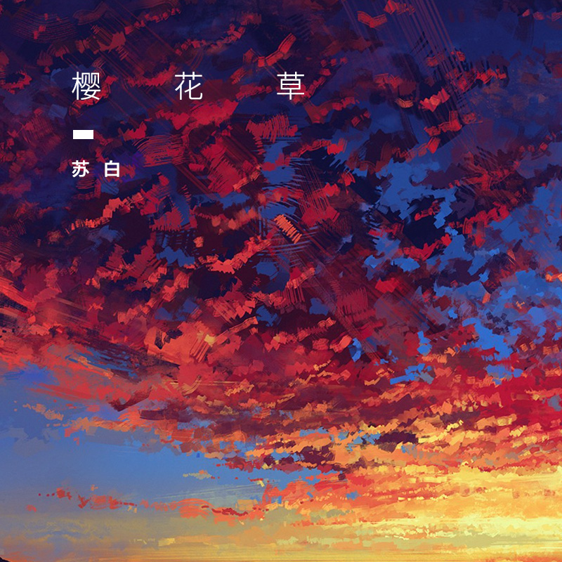 樱花草钢琴谱加歌词_钢琴樱花草简谱_樱花钢琴唱谱