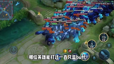 蓝buff有什么用_蓝buff持续多久时间_蓝buff