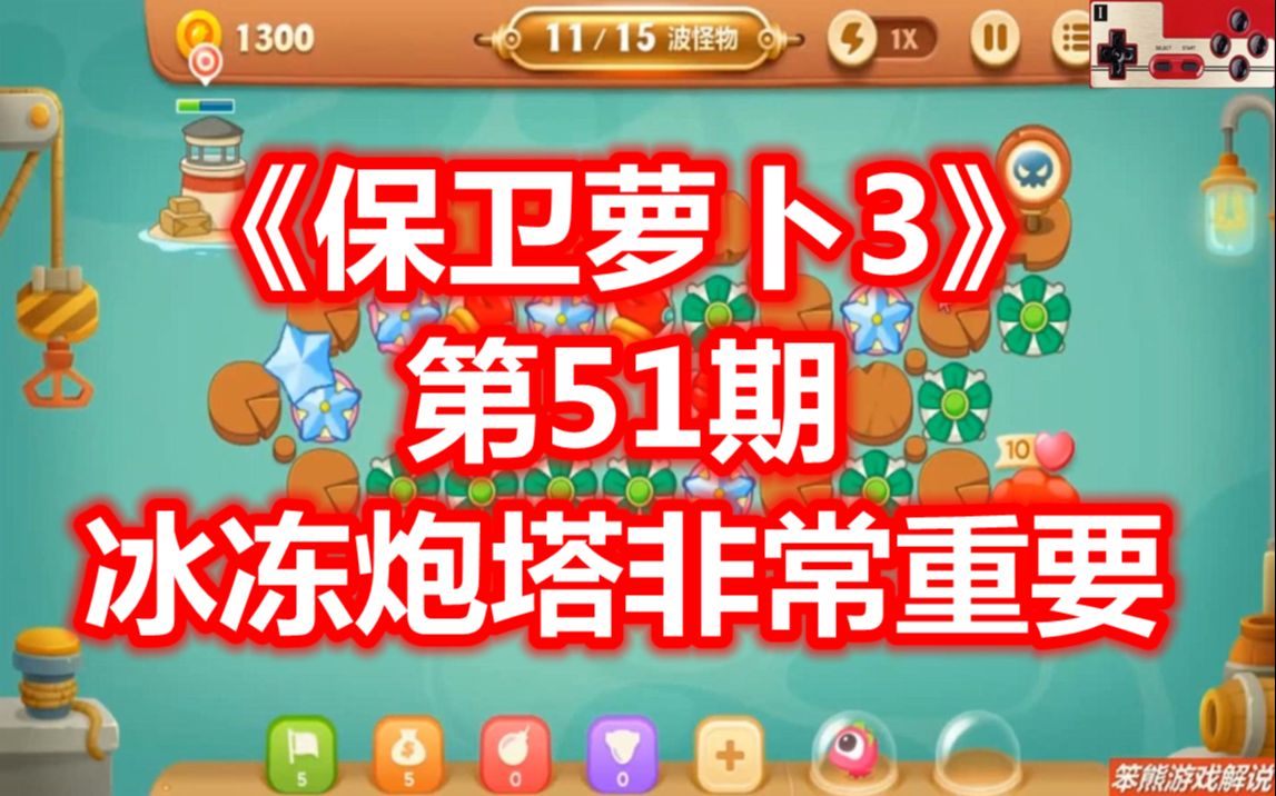 萝卜保卫深海10_萝卜保卫战2下载_保卫萝卜boos5