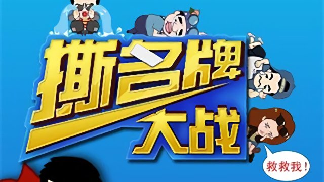 撕名牌大战兄弟奔跑视频_撕名牌大战奔跑吧兄弟4_撕名牌大战游戏规则