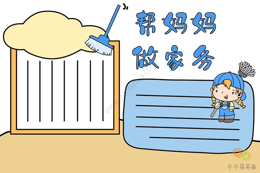 做家务帮妈妈做家务_家务帮作文妈妈做小菜怎么写_我帮妈妈做家务小作文
