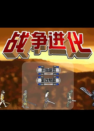 原始人守城无限金币版下载_原始人守城 安卓版_原始人守城手机版
