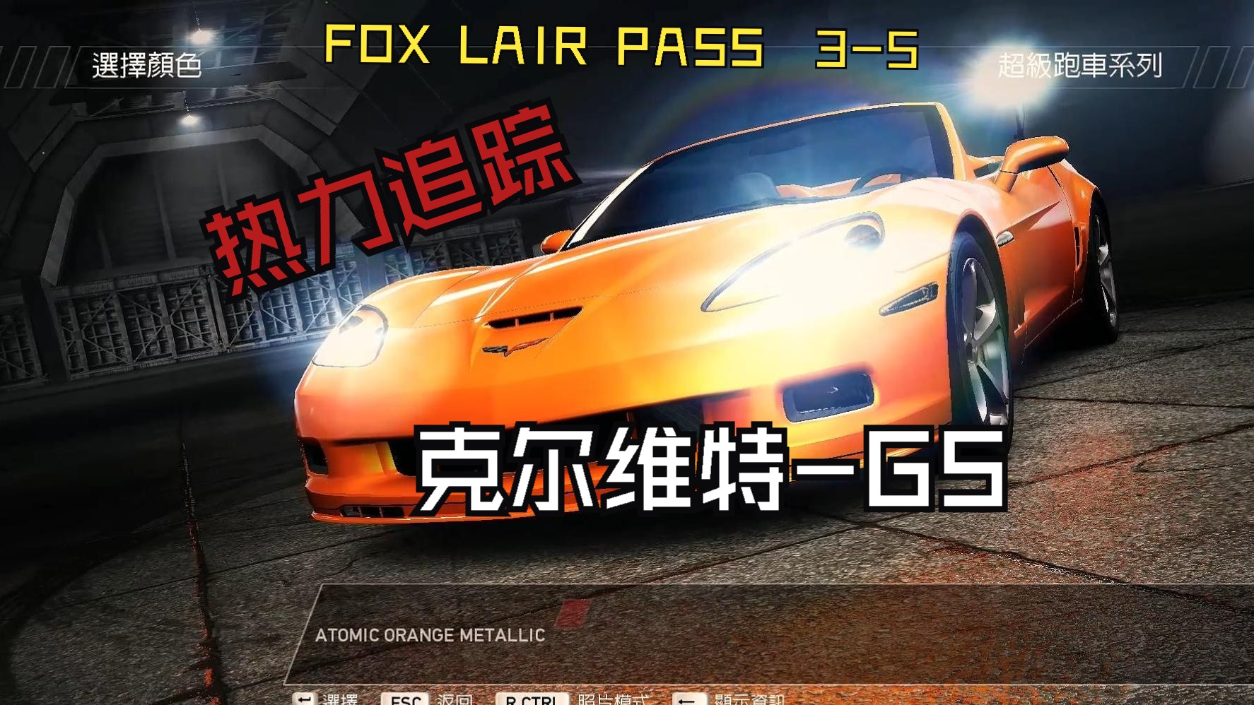 极品飞车按键图解_极品飞车17 a1_极品飞车按键说明图