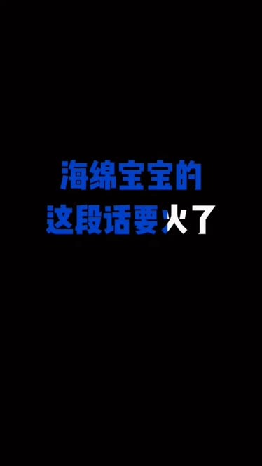 海绵离不开宝宝_海绵宝宝刚来海底_海绵对婴儿有影响吗
