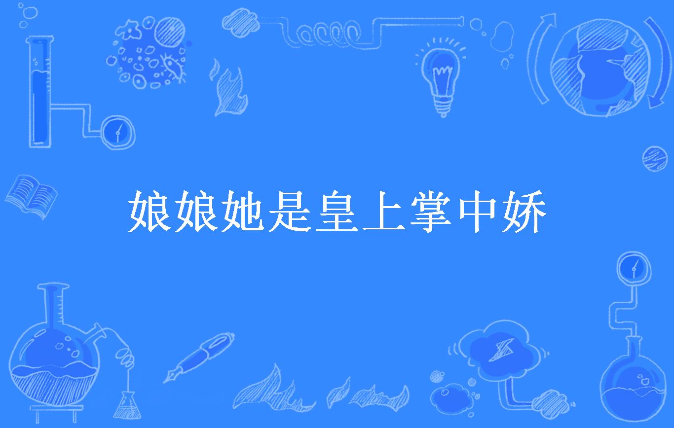 类似皇上娘娘又穿越了的小说_类似皇上娘娘又闯祸了的小说_皇上类似小说闯祸娘娘在线阅读