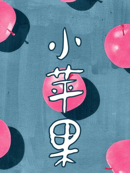 铃声韩版小苹果在线听_韩版小苹果音乐_韩版小苹果铃声