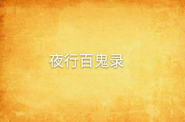 杀手日记之百鬼录-神秘莫测的百鬼录：黑暗中的杀手审判恶徒