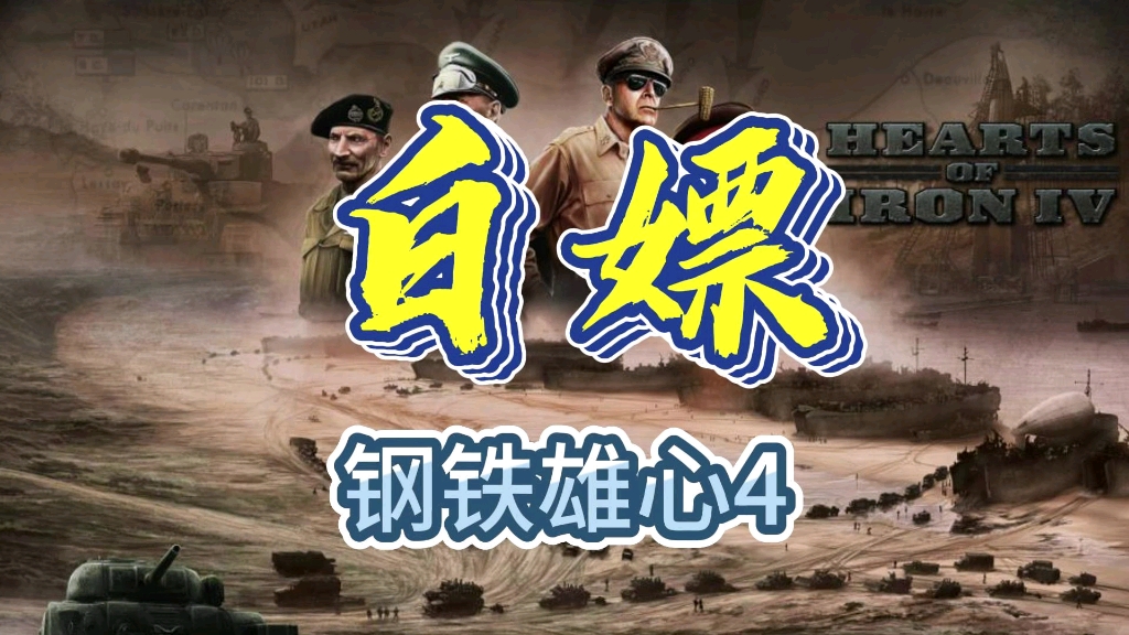 钢铁雄心4v1.3.3下载_钢铁雄心41.62下载_钢铁雄心41.53下载