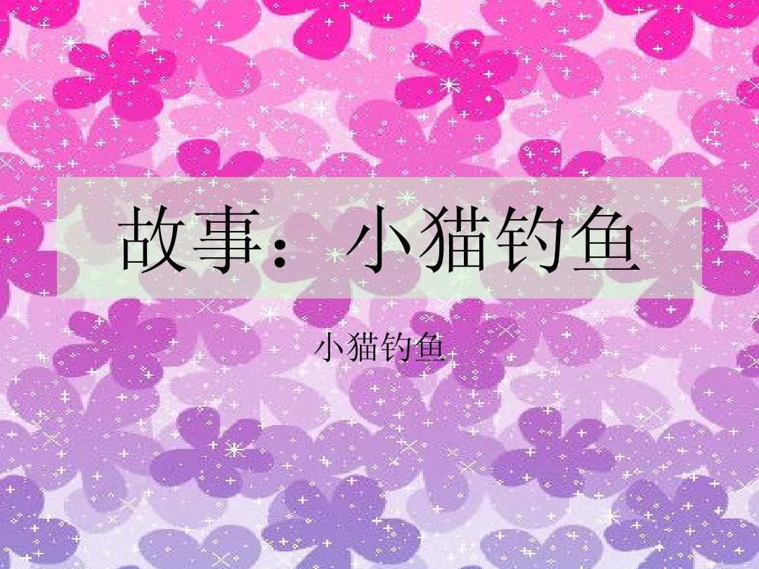 小猫钓鱼动画片高清_播放小猫钓鱼动画版_小猫钓鱼动画片下载