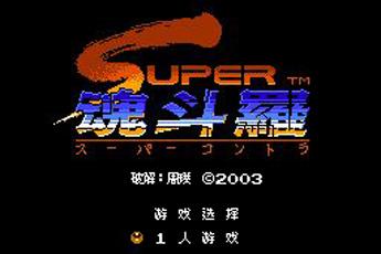 魂斗罗的金手指_fc魂斗罗力量金手指_魂斗罗力量无敌金手指