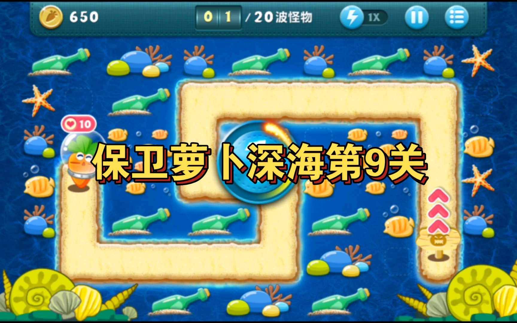 萝卜保卫战深海_萝卜保卫深海10_深海第十二关保卫萝卜