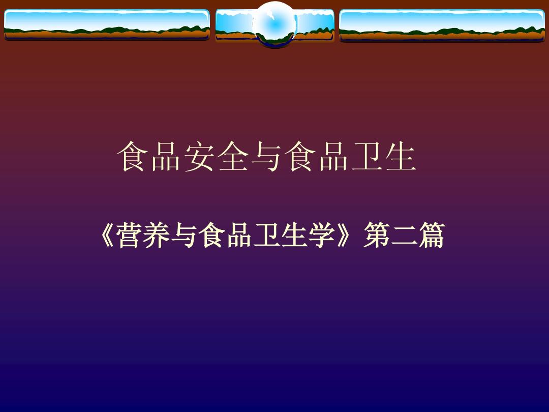 保卫卫生食品制度安全的措施_保卫卫生食品制度安全的内容_食品卫生安全保卫制度