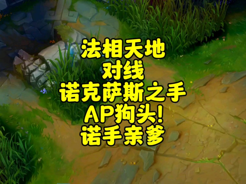 诺手符文天赋s6_诺手符文s12_手游诺手符文
