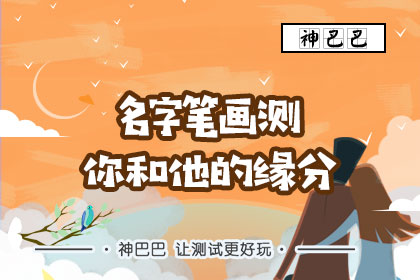 缘分姓名测试免费_姓名 缘分测试_缘分测试姓名配对打分