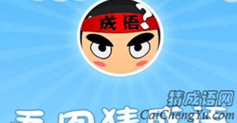 猜答案技巧_猜题答案_疯狂猜图游戏答案大全