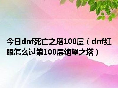 绝望之塔102层_绝望之塔1层成就_100层绝望之塔怎么打