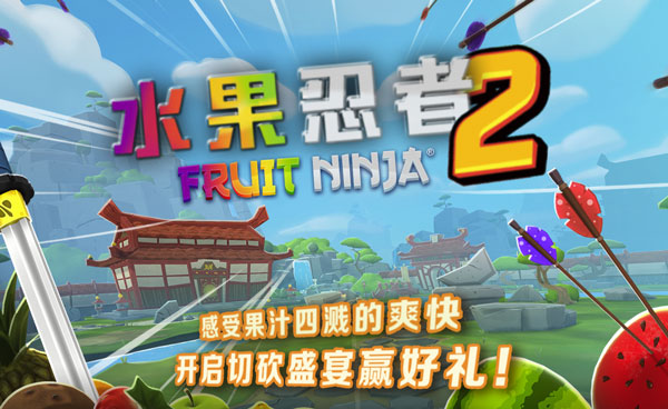 忍者水果为什么没了_kniect 水果忍者2_忍者水果经典版