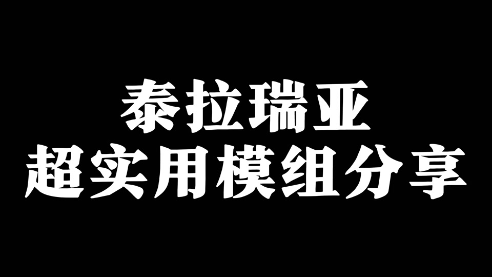 泰拉瑞亚1.4ce修改_泰拉瑞亚电脑版修改器_泰拉瑞亚1.4修改教程