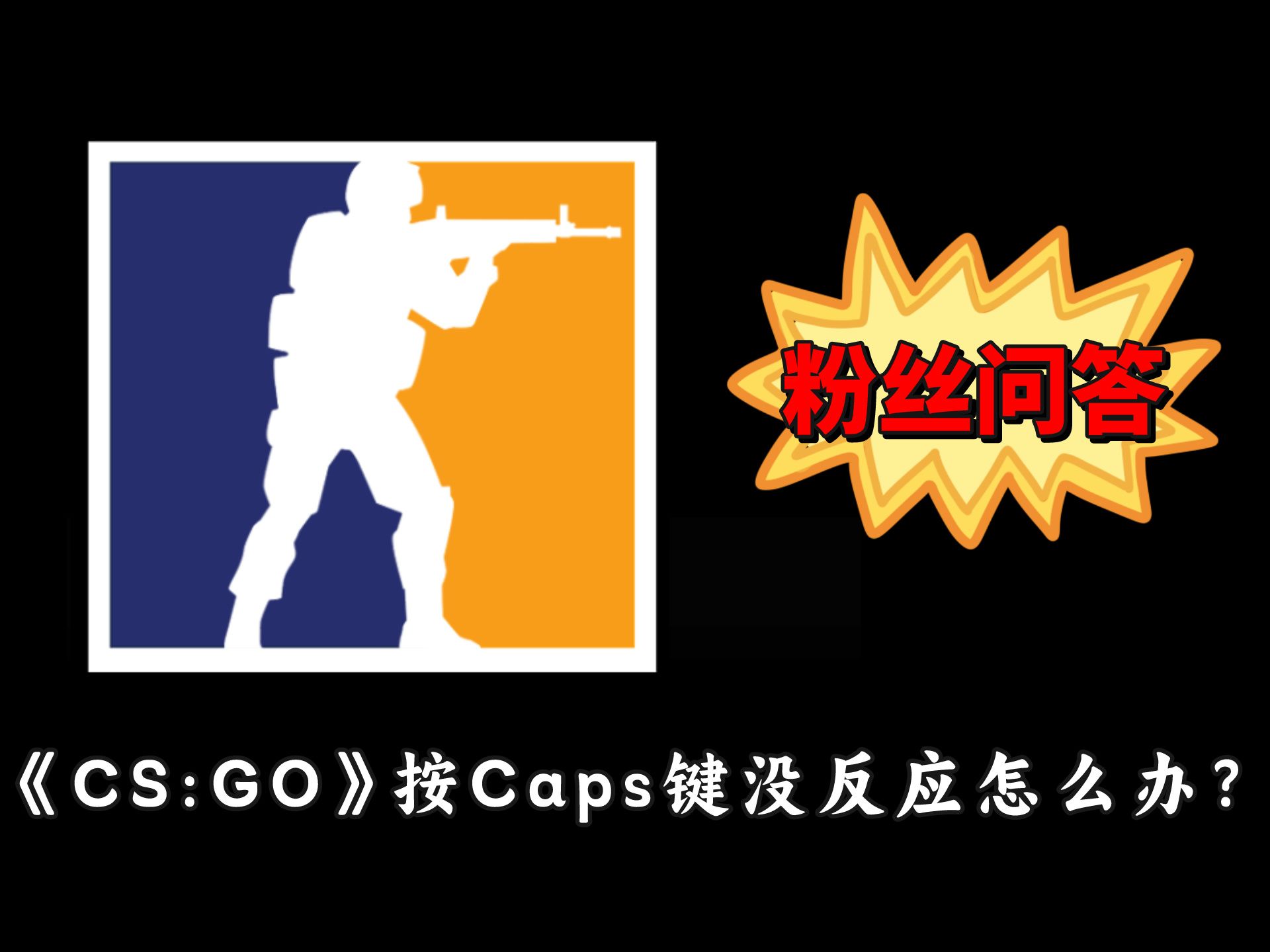 cs捡枪快捷键-CS 游戏中如何通过快捷键提高捡枪速度，提升玩家技术