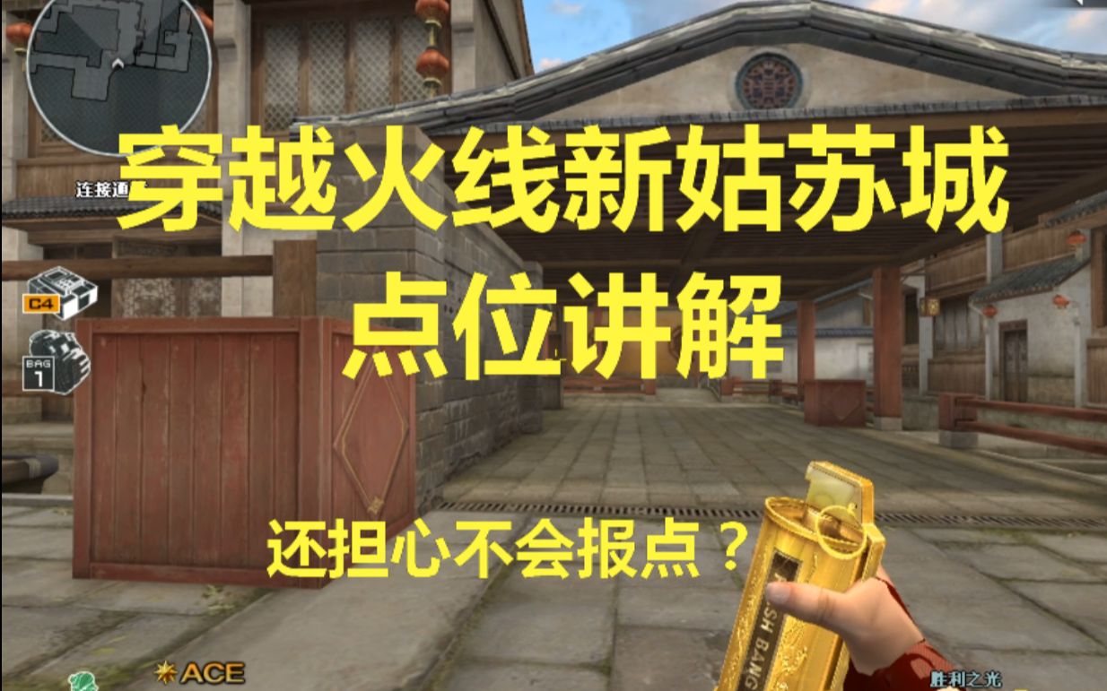 排位姑苏城_姑苏城是哪个模式下的地图_cf姑苏城bug地点
