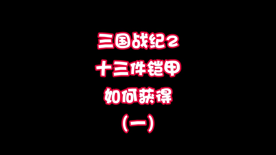 三国纪在线阅读_三国纪二_简体中文版三国战纪二