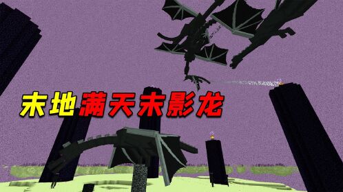 末影龙mod_末影龙模组_我的世界手机版末影龙js下载