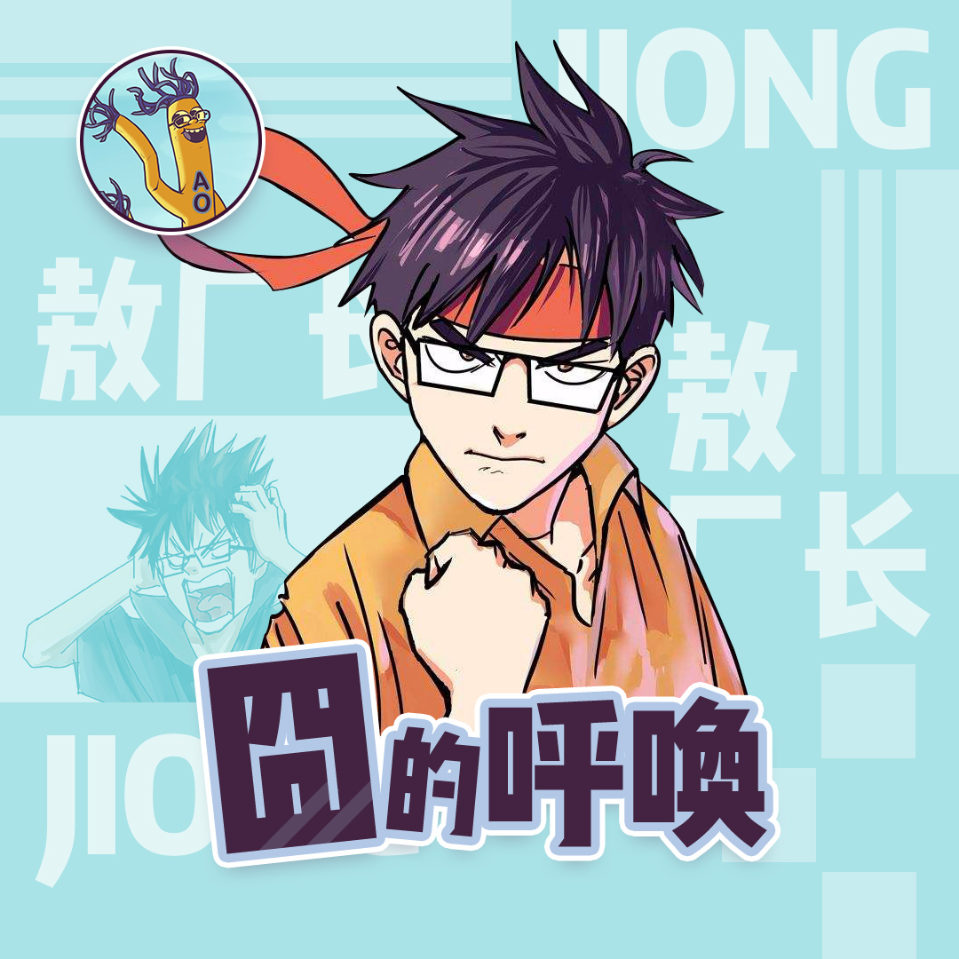 囧的呼唤第199期_囧的呼唤175期bgm_囧的呼唤214期怎么了