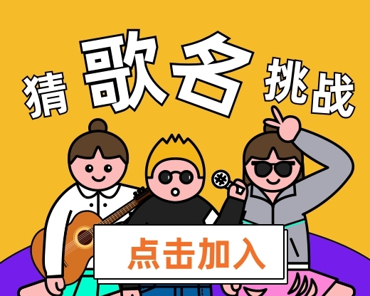 听歌曲猜歌名游戏规则_听歌曲猜歌名节目_听歌猜歌词游戏规则