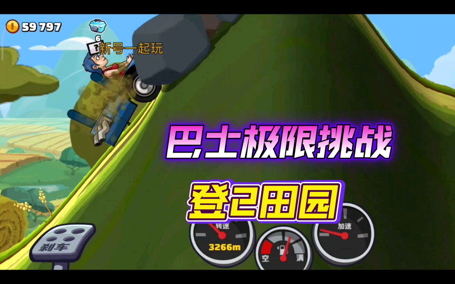 赛车登山中文版_赛车登山中文版下载安装_登山赛车中文版