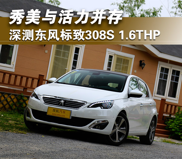 标致308 1.2t手动-标致 308 1.2t 手动版：小钢炮的速度与激情，你