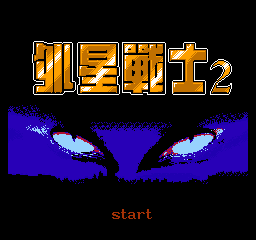 fc外星战士1秘籍_外星战士bug_fc外星战士2秘籍