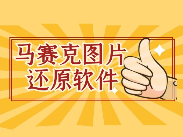 图片去掉马赛克的方法-超赞图片放大满屏马赛克？别急，姐教你轻松摆脱