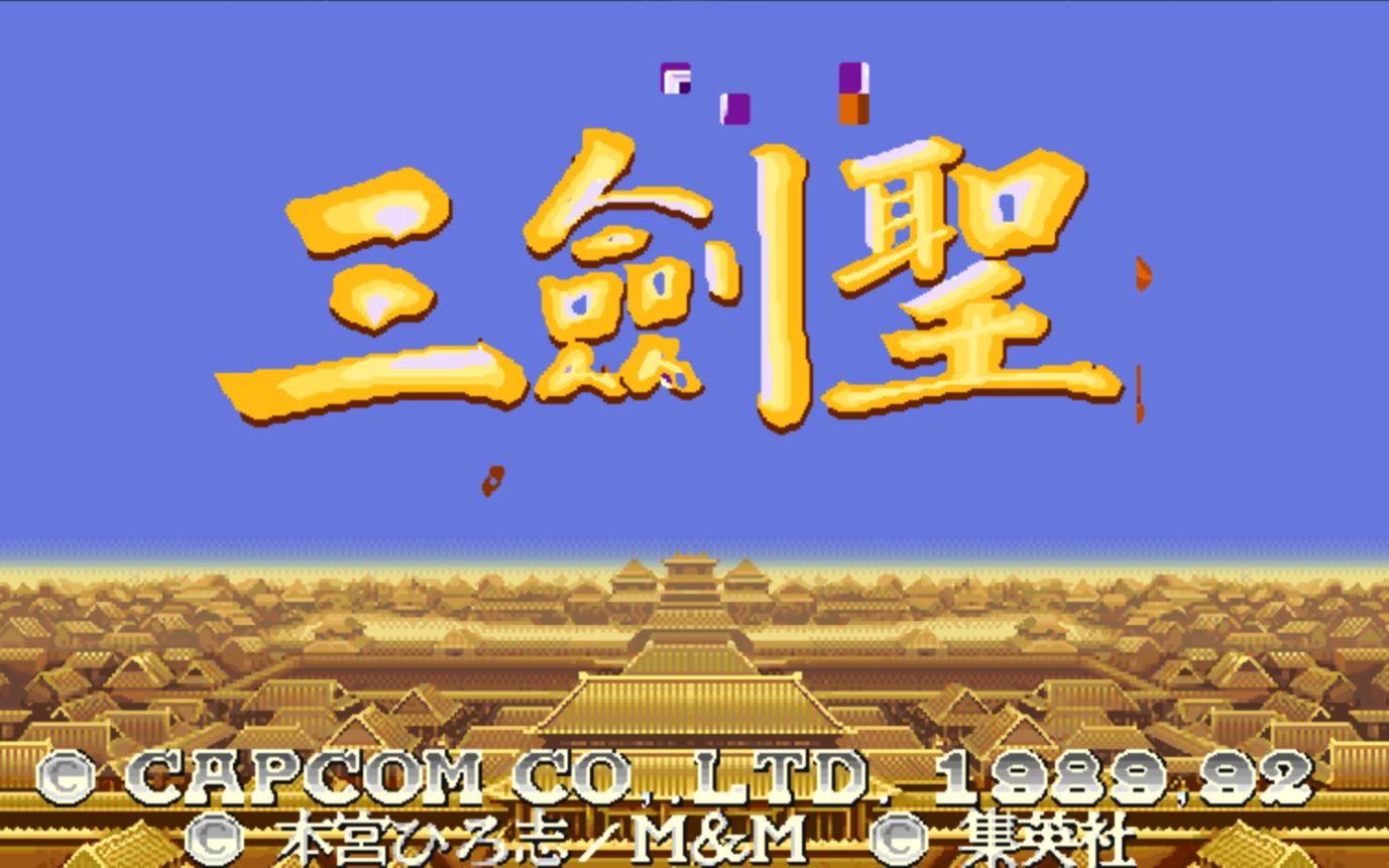 三国志三剑圣攻略_三国志2剑圣版 攻略_三国志剑圣版手机版下载