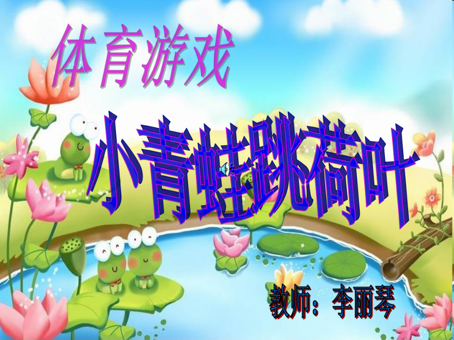 体育游戏小青蛙跳荷叶-回忆童年经典游戏小青蛙跳荷叶，重拾童真快乐与团队精神