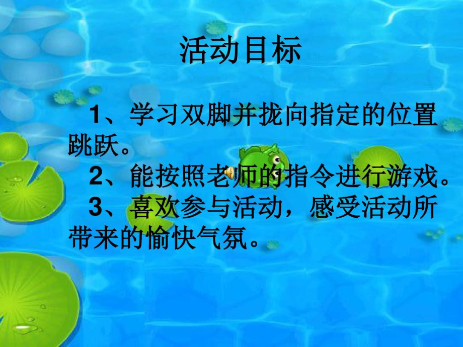 体育游戏小青蛙跳荷叶_体育游戏小青蛙跳荷叶_体育游戏小青蛙跳荷叶
