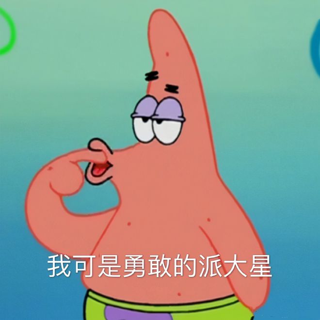 表情包交朋友_派大星交个朋友表情包_派大星交个朋友表情包下一张