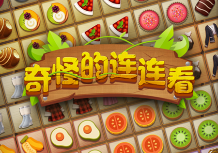 在线玩连连看游戏小米版_小游戏连连看在线玩_在线玩的小游戏连连看