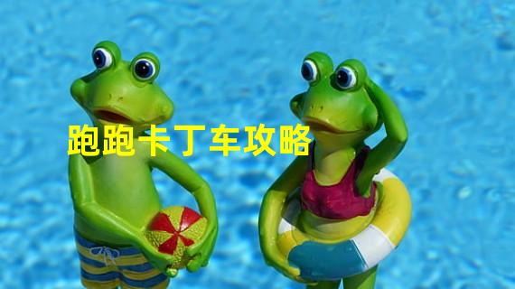 跑跑卡丁车界面_跑跑卡丁车怎么放大窗口_跑跑卡丁车窗口调小